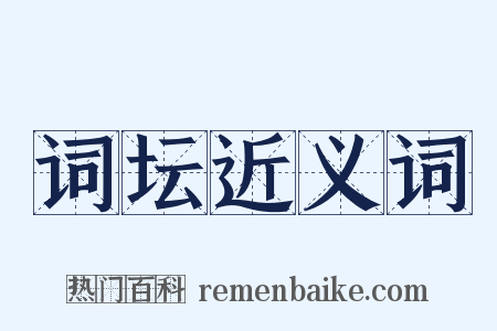 词坛近义词是什么意思的图片